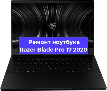 Чистка от пыли и замена термопасты на ноутбуке Razer Blade Pro 17 2020 в Новосибирске